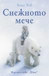 Снежното мече by Holly Webb