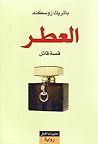 العطر - قصة قاتل by Patrick Süskind
