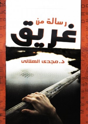 رسالة من غريق (Unknown Binding)