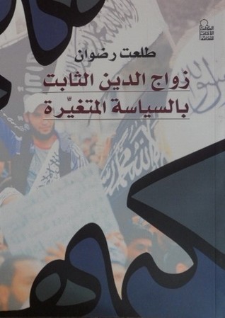 زواج الدين الثابت بالسياسة المتغيرة