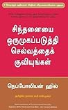 சிந்தனையை ஒருமுகப...