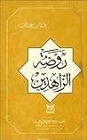 روضة الزاهدين روضة الزاهدين