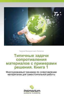 Tipichnye zadachi soprotivleniya materialov s primerami resheniya. Kniga 1: Mnogourovnevyy trenazher po soprotivleniyu materitalov dlya samostoyatel'noy raboty (Russian Edition)