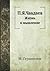 П. Я. Чаадаев. Жизнь и мышл...