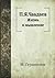 П. Я. Чаадаев. Жизнь и мышление