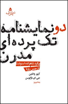 دو نمایشنامه‌ی تک پرده‌ای مدرن