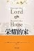 Except the Lord Build the House (Chinese Edition)