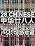 28 Chinese: Rubell Family C...