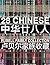 28 Chinese: Rubell Family Collection