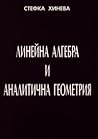 Линейна алгебра и аналитична геометрия