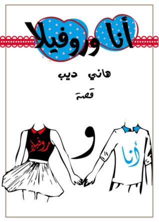 أنا و روفيلا