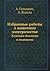 Избранные работы о животном электричестве: Классики биологии и медицины (Russian Edition)