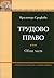 Трудово право- обща част by Красимира Средкова