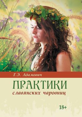 Практики славянских чаровниц (Russian Edition)