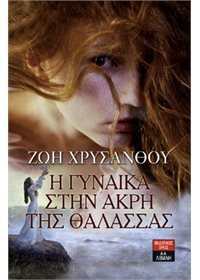 Η γυναίκα στην άκρη της θάλασσας (Paperback)