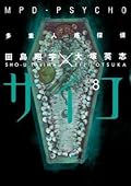 MPD Psycho, Volume 8