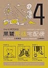 The Kurosagi Corpse Delivery Service, Volume 4 by Eiji Otsuka