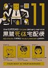 The Kurosagi Corpse Delivery Service, Volume 11 by Eiji Otsuka