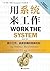 Work the System: The Simple Mechanics of Making More and Working Less (Chinese Edition)