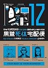 The Kurosagi Corpse Delivery Service, Volume 12 by Eiji Otsuka