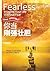Fearless (Chinese Edition)