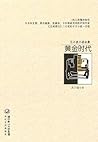 黄金时代-王小波经典作品集 (先锋文库) (Chinese Edition)
