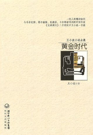 黄金时代-王小波经典作品集 (先锋文库) (Chinese Edition)