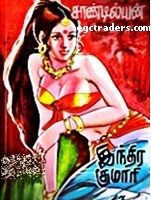 இந்திர குமாரி [Indira Kumari] (Paperback)