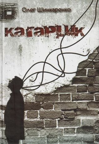 Кагарлик (Hardcover)