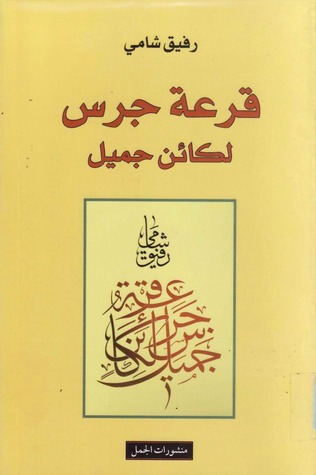 قرعة جرس لكائن جميل (Paperback)