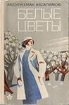 Белые Цветы by Абдурахман Абсалямов Белые Цветы by Абдурахман Абсалямов