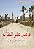 فرعون علي الطريق، رحلة في عالم الأرشاد السياحي by خالد سعيد