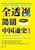 全透视简明中国通史1