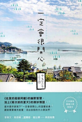 一定會很開心