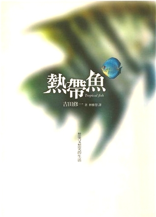 熱帶魚 (Paperback)