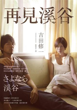 再見溪谷 (Paperback)