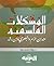المشكلات الفلسفية عند ابن ح...