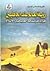 رؤية العالم عند الجاهليين: قراءة في ثقافة العرب قبل الإسلام