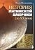 История Латинской Америки
