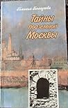 Тайны подземной Москвы