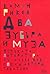 Два зубъра и муза: Полската литература XV-XVIII век - епохи, автори, текстове