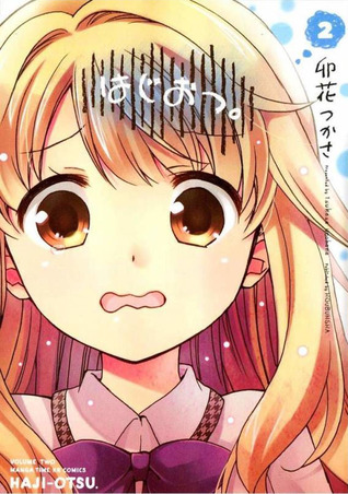 はじおつ 2 By Unohana Tsukasa