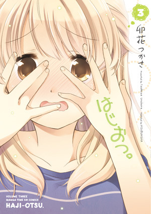 はじおつ 3 By Unohana Tsukasa