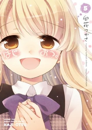 はじおつ。5 (Paperback)