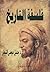 فلسفة التاريخ by جميل موسى النجار