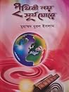 পৃথিবী নয় সূর্য ঘোরে