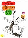 جادوگرها by Roald Dahl