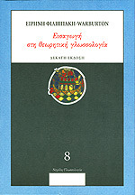 Εισαγωγή στη θεωρητική γλωσσολογία