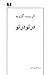 در تو در تو