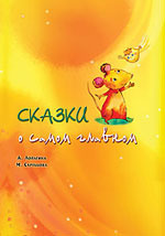 Сказки о самом главном